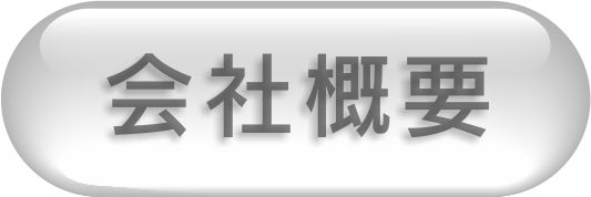 会社の概要です。