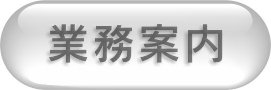 業務内容のご紹介です。