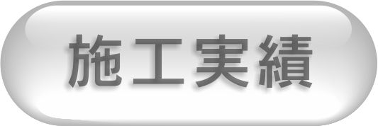 施工実績の写真集です。