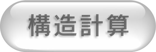 設計と構造計算の実例です。