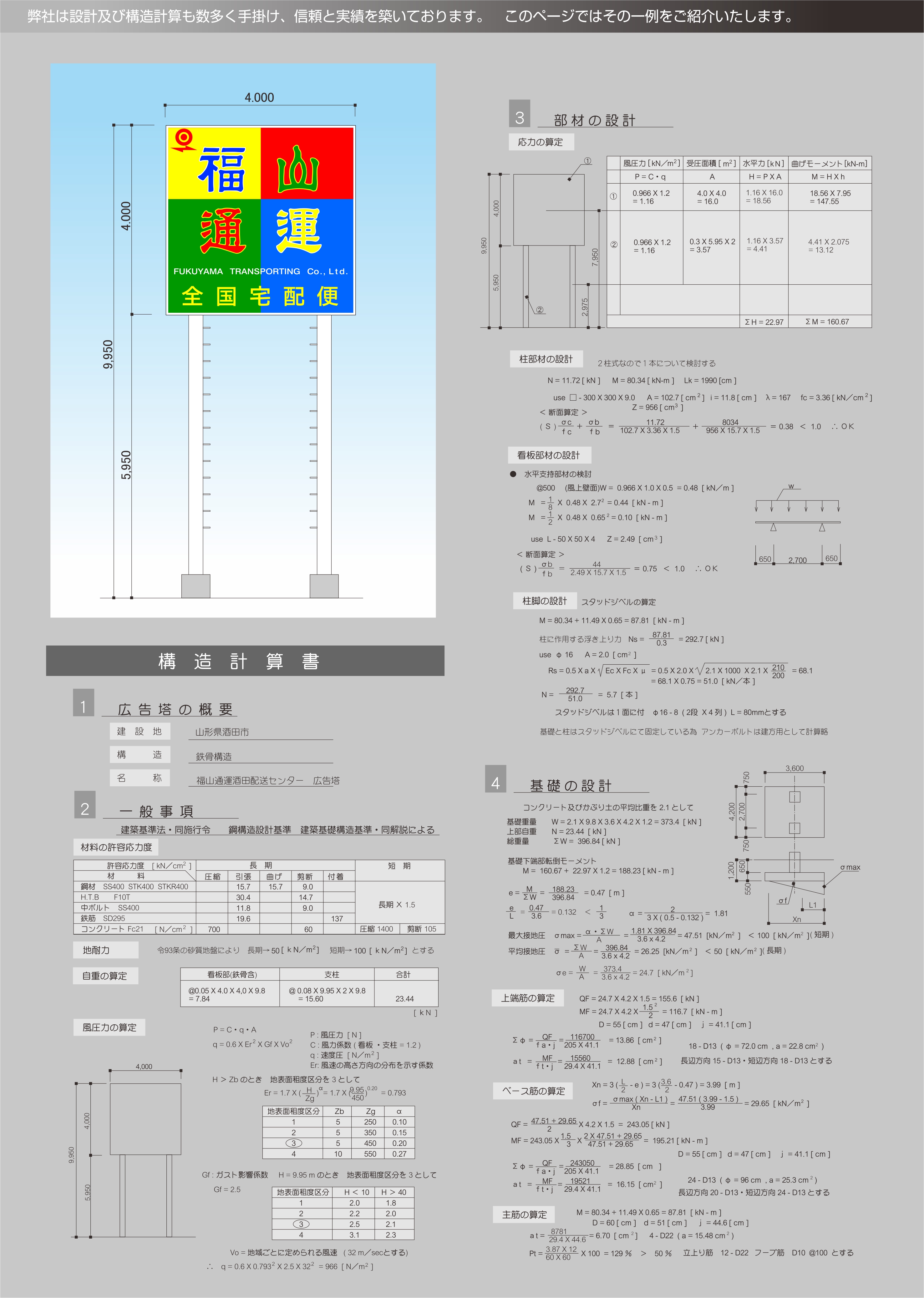 スカワ庄内　構造計算