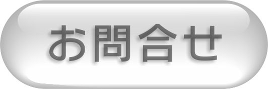 お問合せはこちらです。